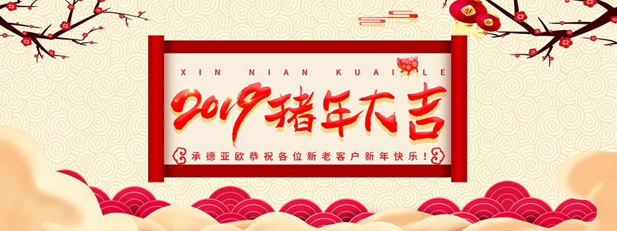 承德亞歐恭祝各位新老客戶新年快樂！