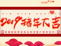 承德亞歐恭祝各位新老客戶新年快樂！
